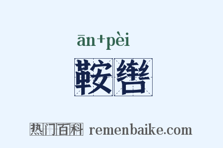 鞍辔是什么意思的图片
